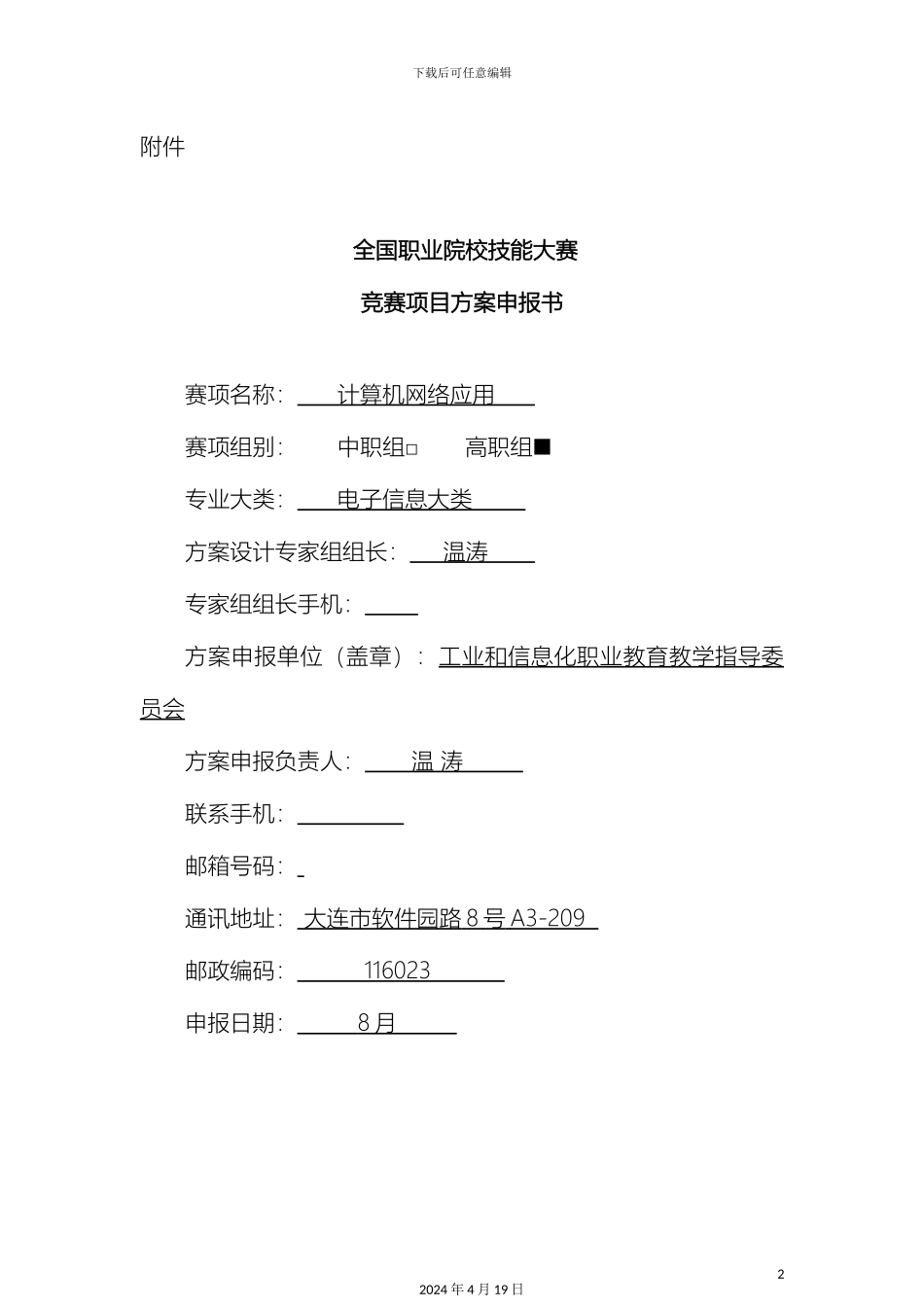 全国职业院校技能大赛竞赛计算机网络应用项目方案申报书_第2页