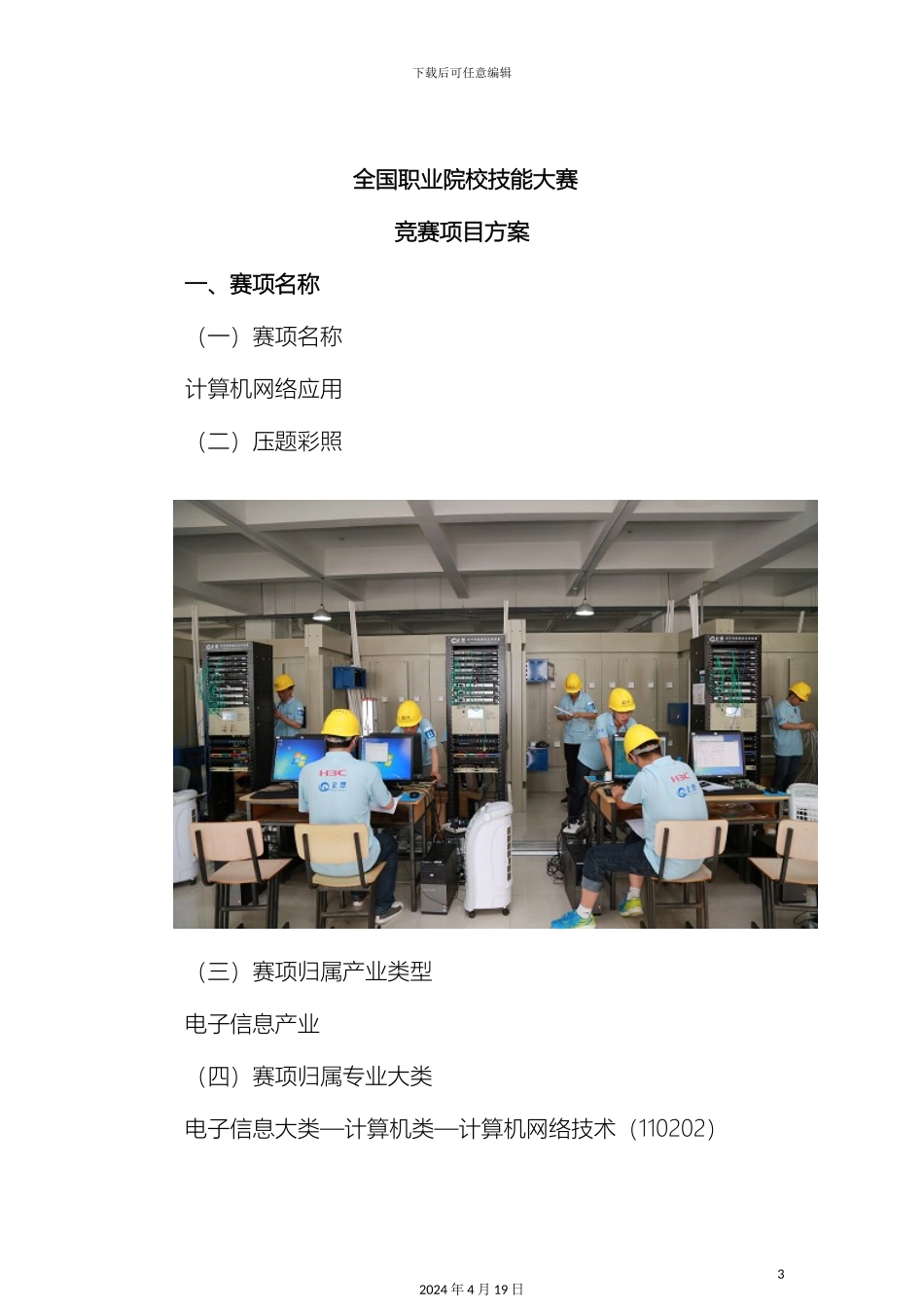 全国职业院校技能大赛竞赛计算机网络应用项目方案申报书_第3页