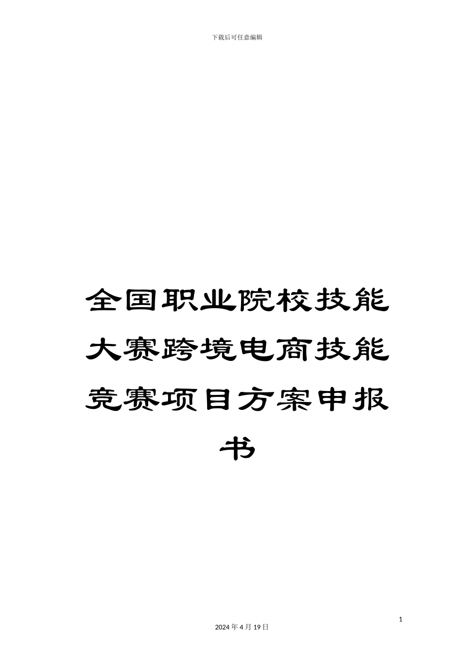 全国职业院校技能大赛跨境电商技能竞赛项目方案申报书_第1页