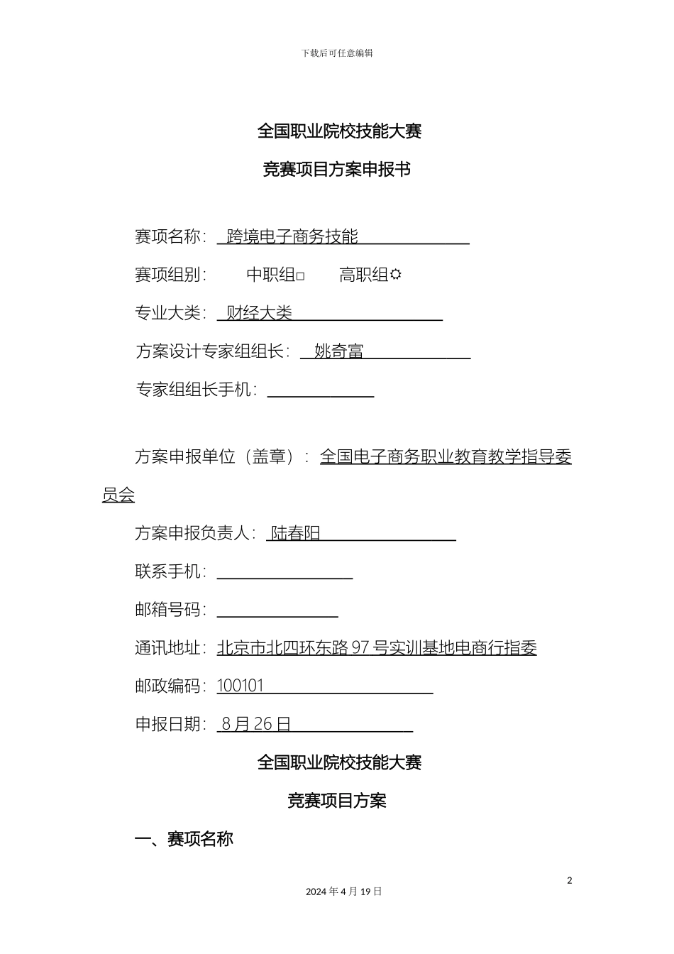 全国职业院校技能大赛跨境电商技能竞赛项目方案申报书_第2页