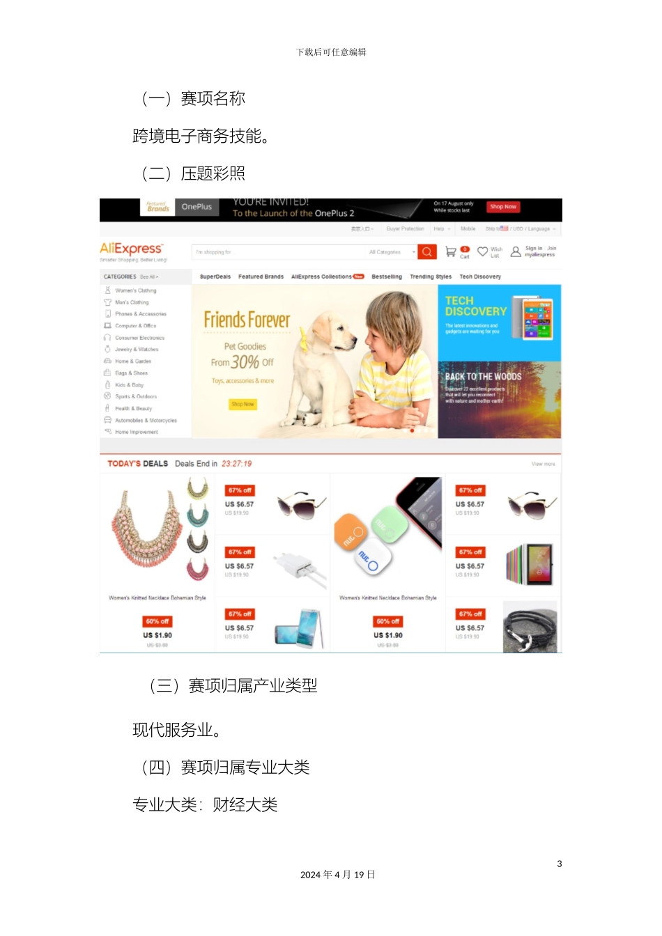 全国职业院校技能大赛跨境电商技能竞赛项目方案申报书_第3页