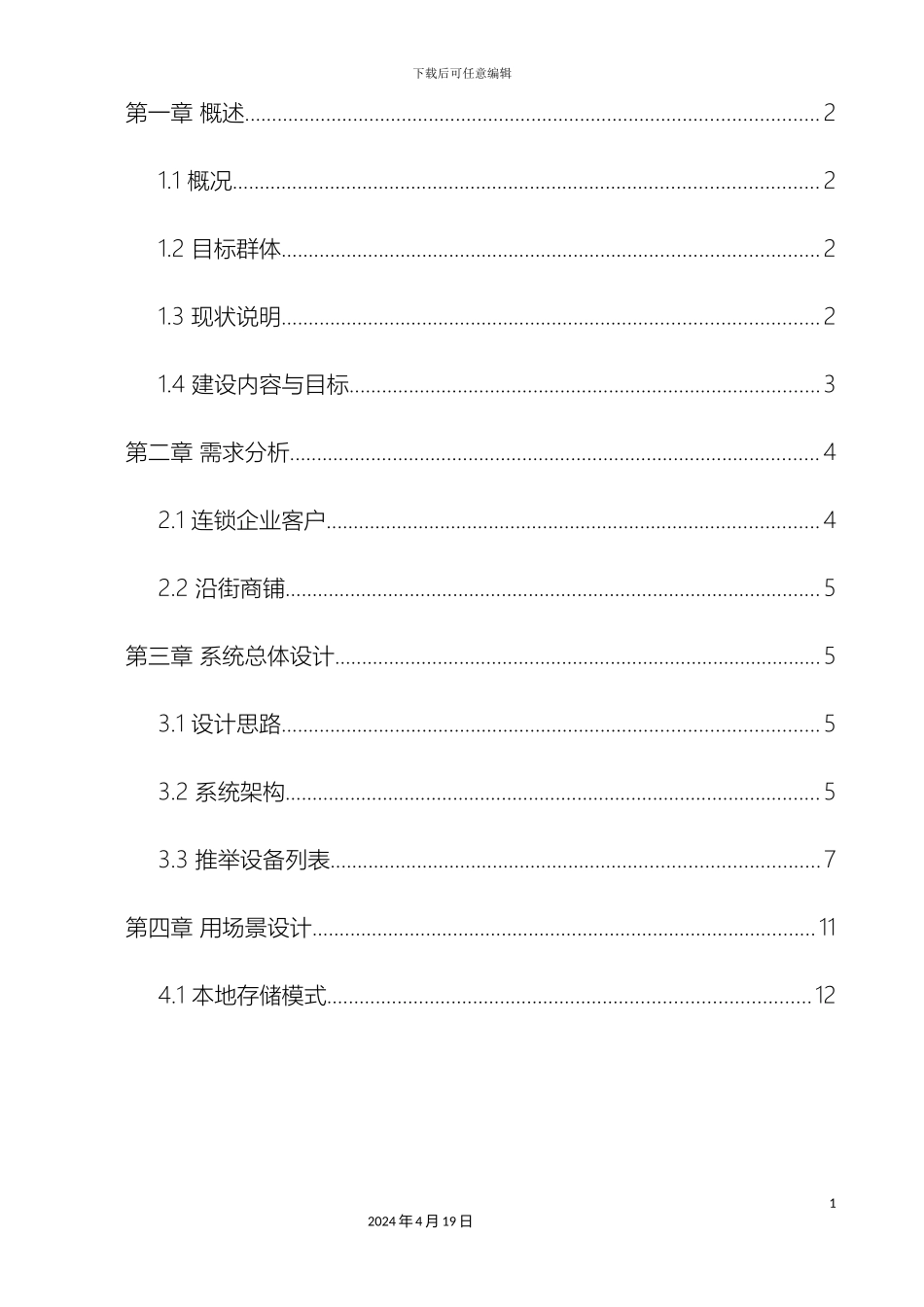 全国联网手机看店云监控解决方案_第3页