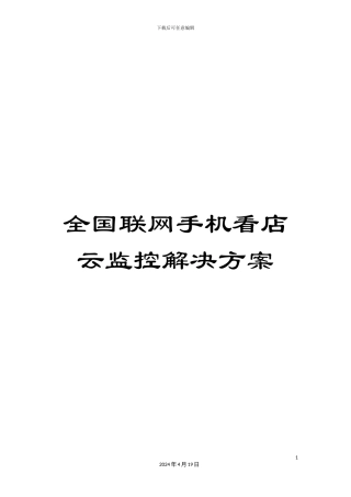 全国联网手机看店云监控解决方案