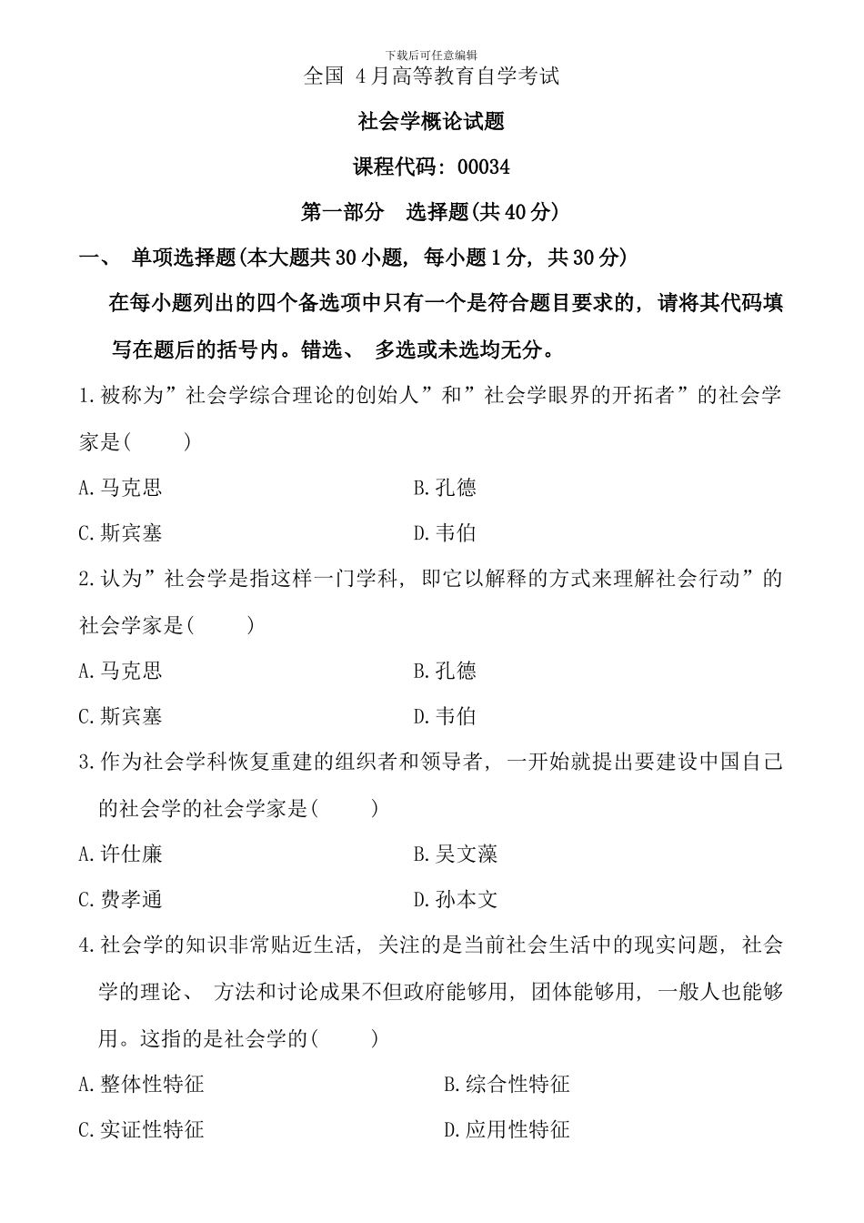 全国自学考试《社会学概论》4月到4月所有真题-汇总_第1页