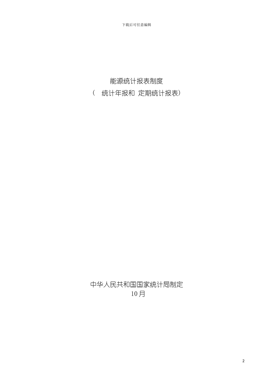 全国能源统计制度模板_第2页
