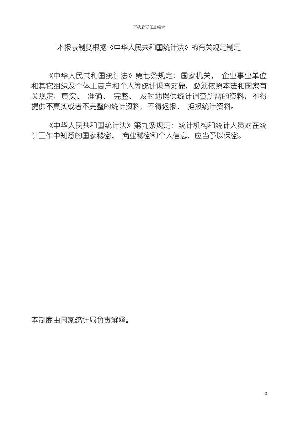 全国能源统计制度模板_第3页