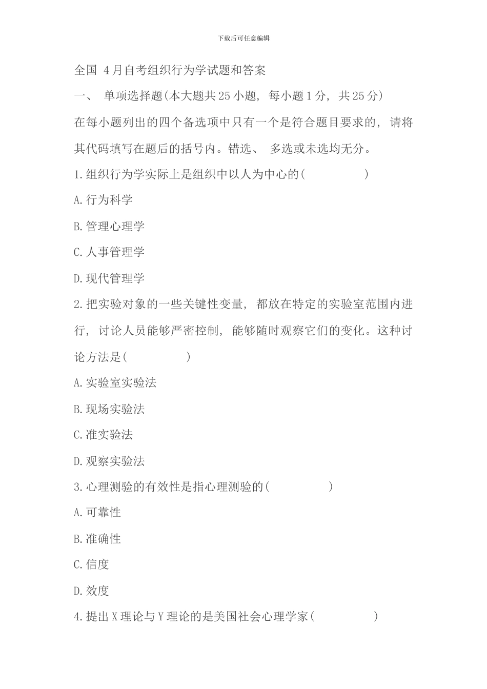 全国自学考试组织行为学至历年考试真题及答案_第1页