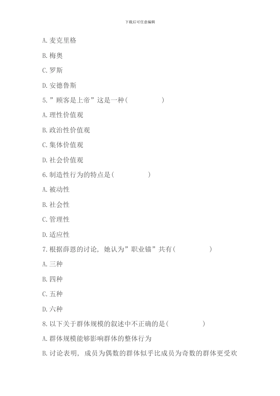 全国自学考试组织行为学至历年考试真题及答案_第2页