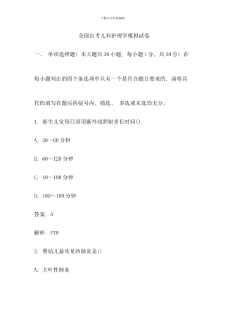 全国自考儿科护理学模拟试卷
