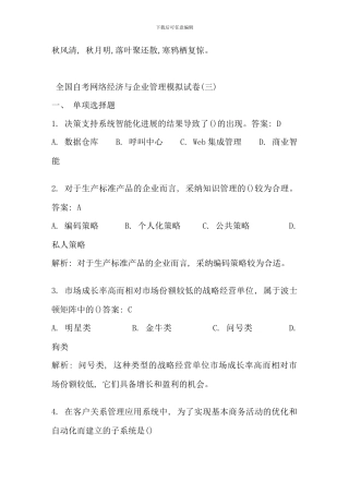 全国自考网络经济与企业管理模拟试卷