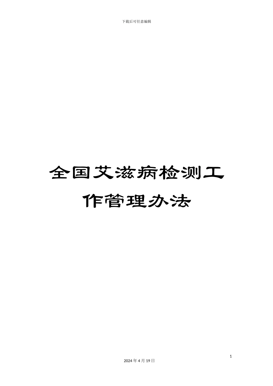 全国艾滋病检测工作管理办法_第1页