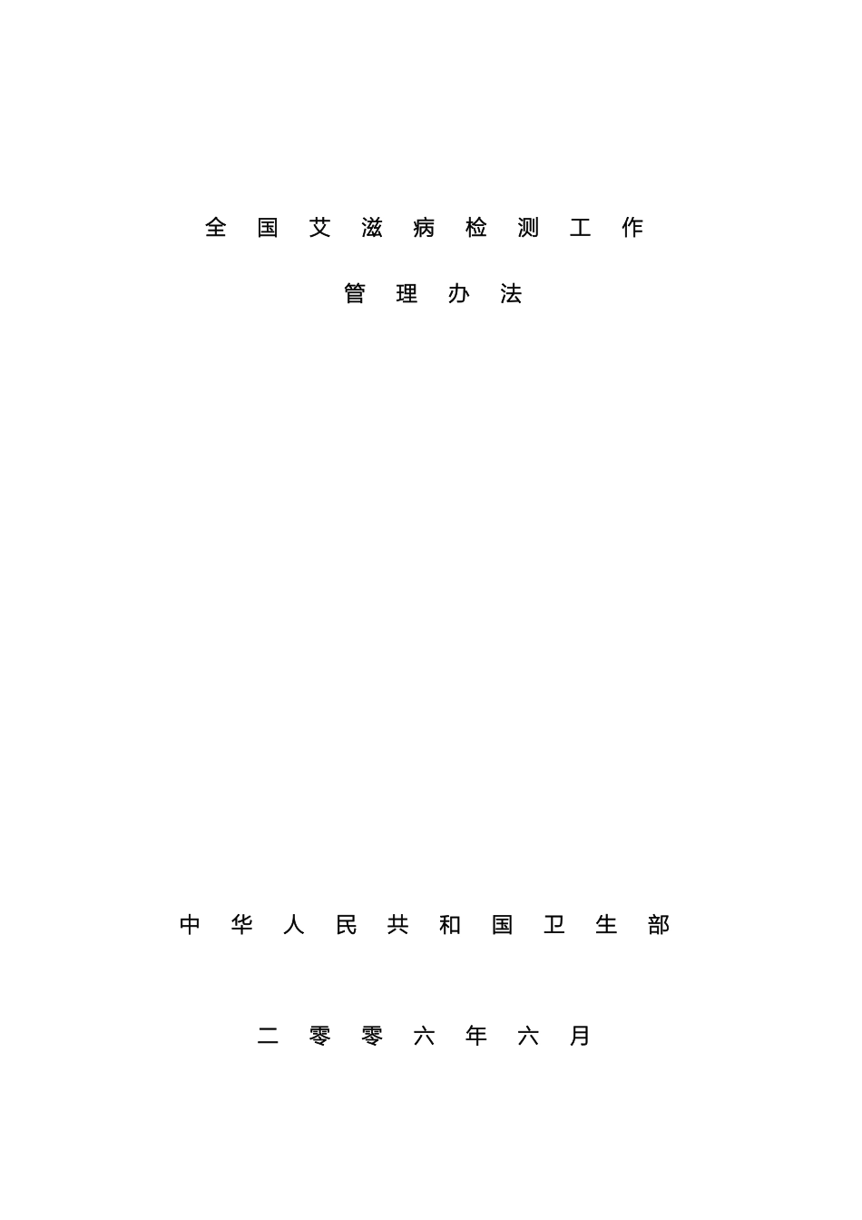 全国艾滋病检测工作管理办法_第2页