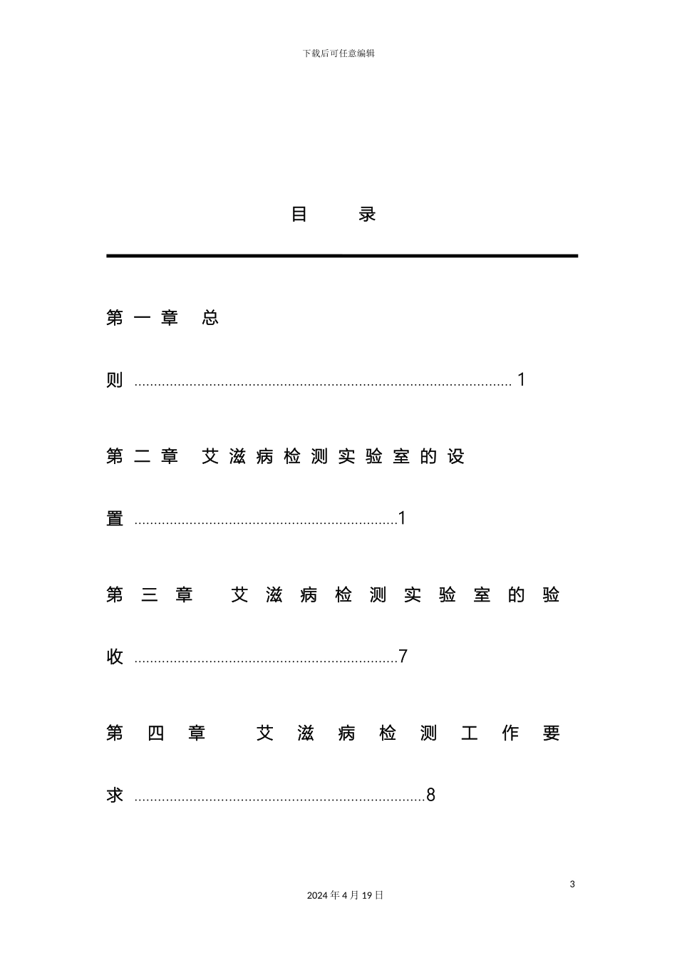 全国艾滋病检测工作管理办法_第3页