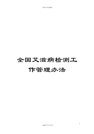 全国艾滋病检测工作管理办法