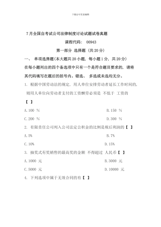 全国自考试公司法律制度研究试题试卷真题
