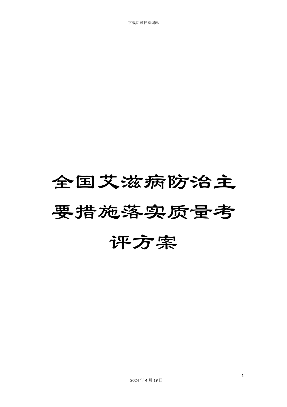 全国艾滋病防治主要措施落实质量考评方案_第1页