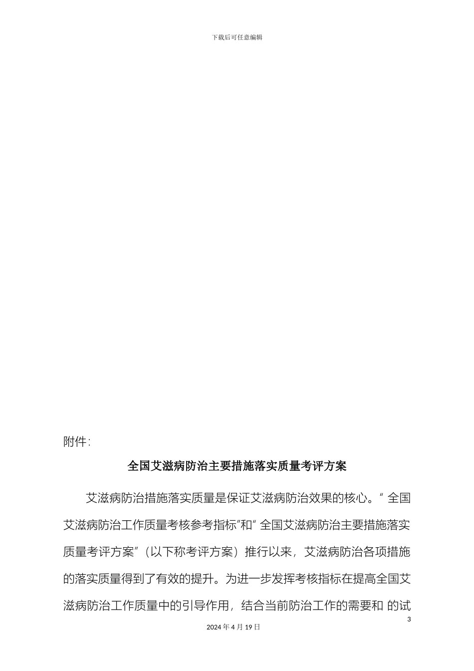 全国艾滋病防治主要措施落实质量考评方案_第3页