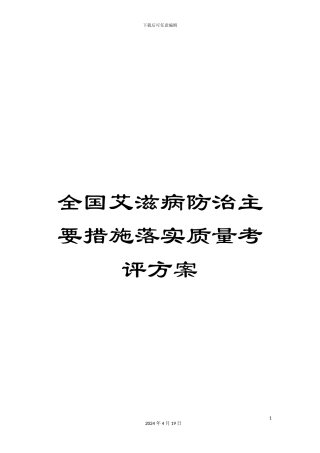 全国艾滋病防治主要措施落实质量考评方案