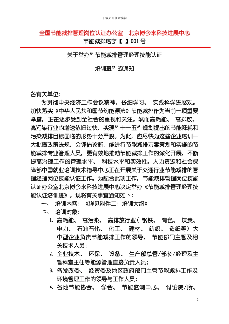 全国节能减排管理岗位认证办公室北京博今来科技发展中心模板_第2页