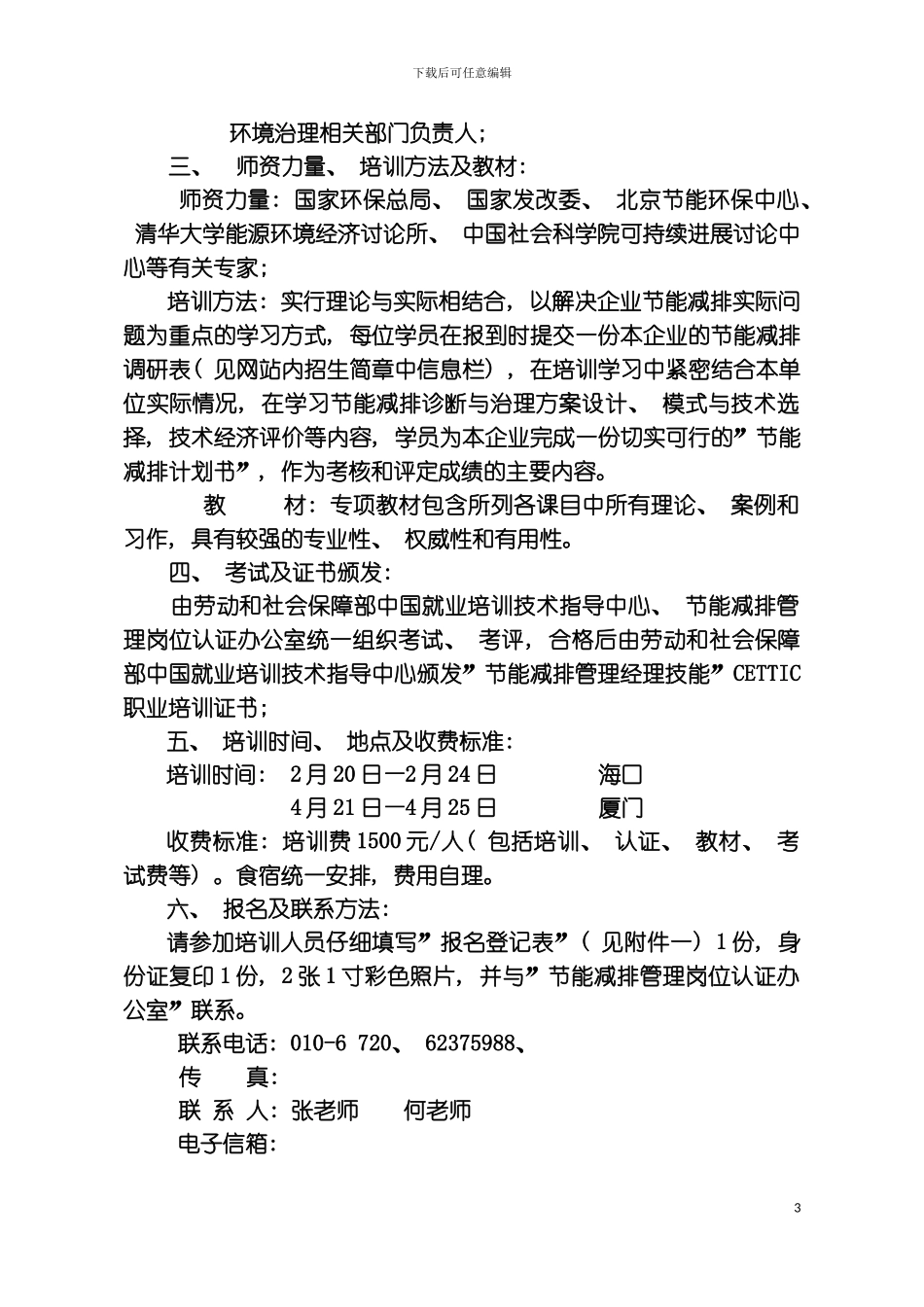 全国节能减排管理岗位认证办公室北京博今来科技发展中心模板_第3页