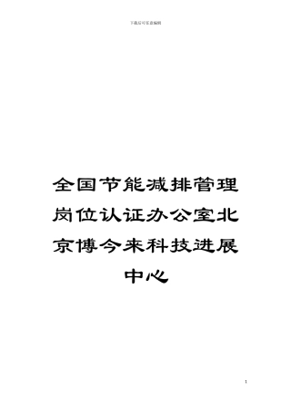 全国节能减排管理岗位认证办公室北京博今来科技发展中心模板
