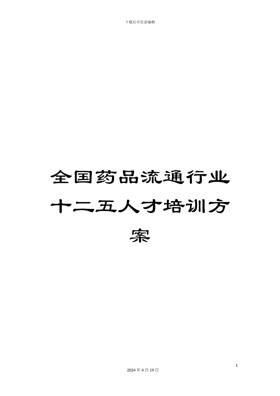 全国药品流通行业十二五人才培训方案_第1页
