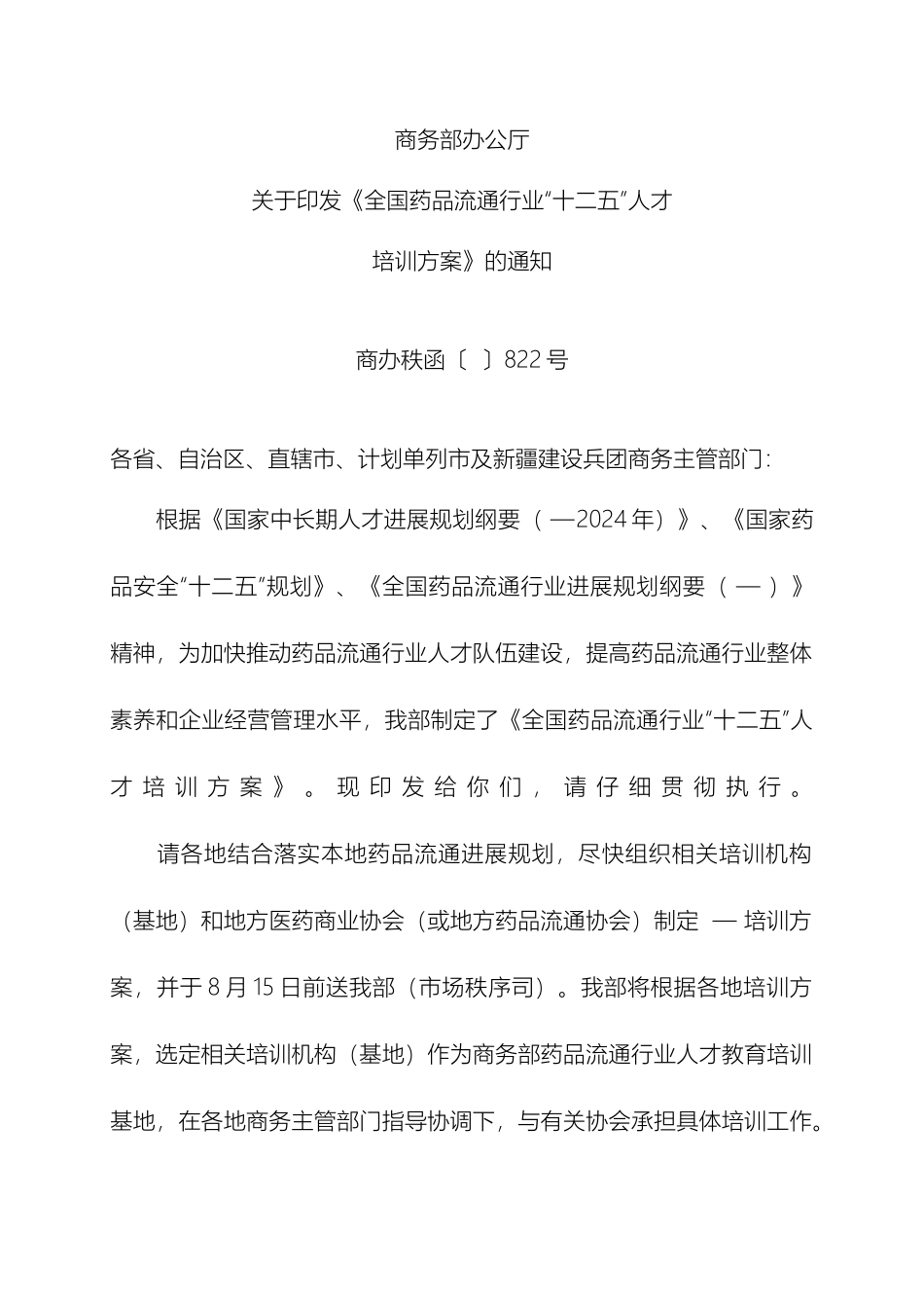 全国药品流通行业十二五人才培训方案_第2页