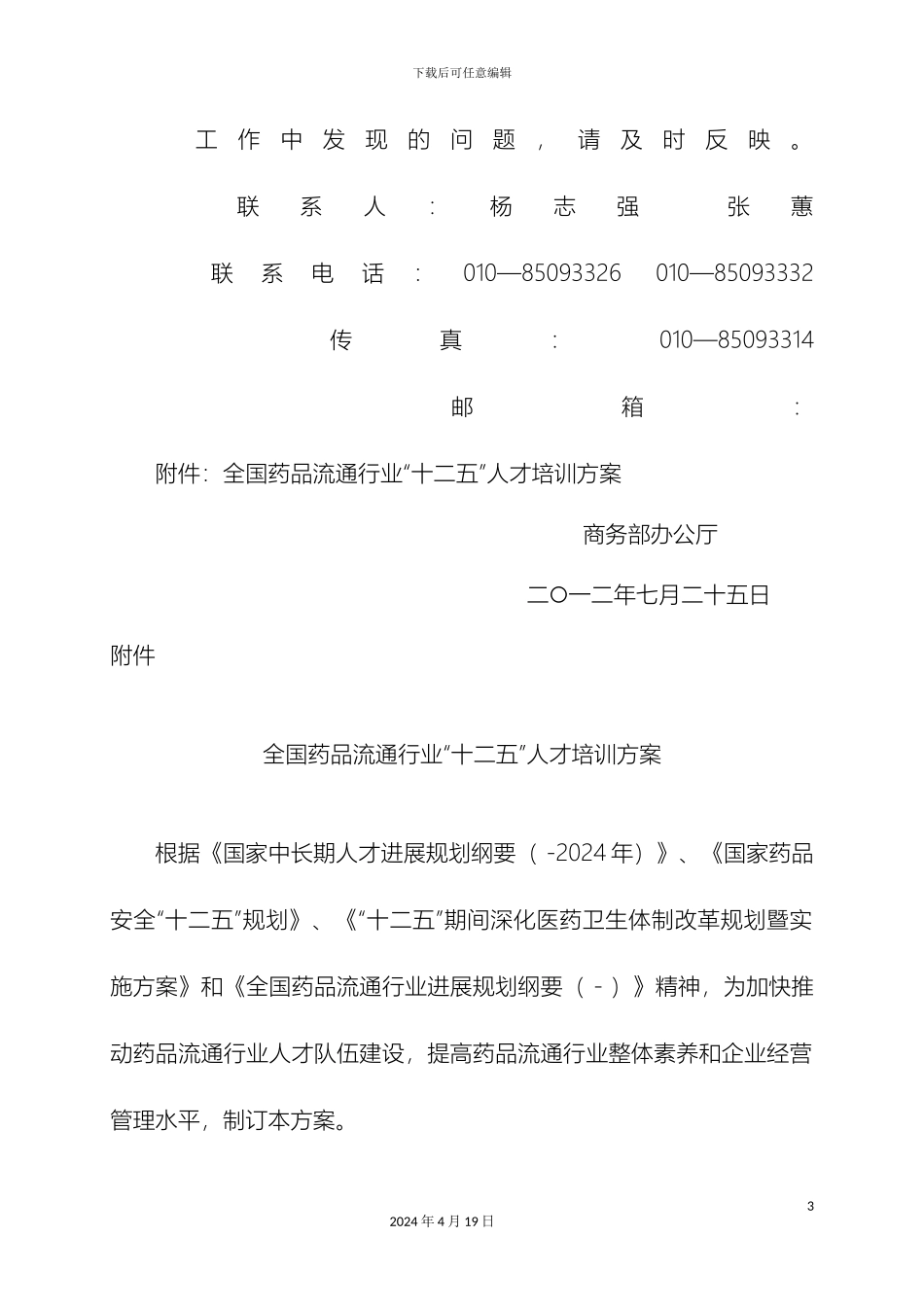全国药品流通行业十二五人才培训方案_第3页