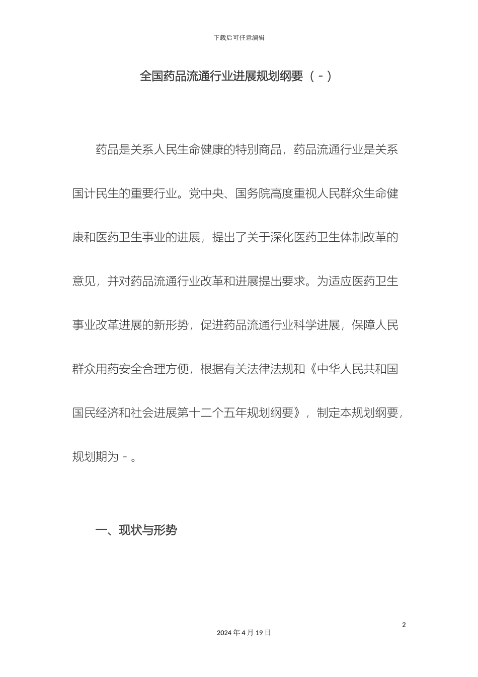 全国药品流通行业十二五发展规划纲要_第2页