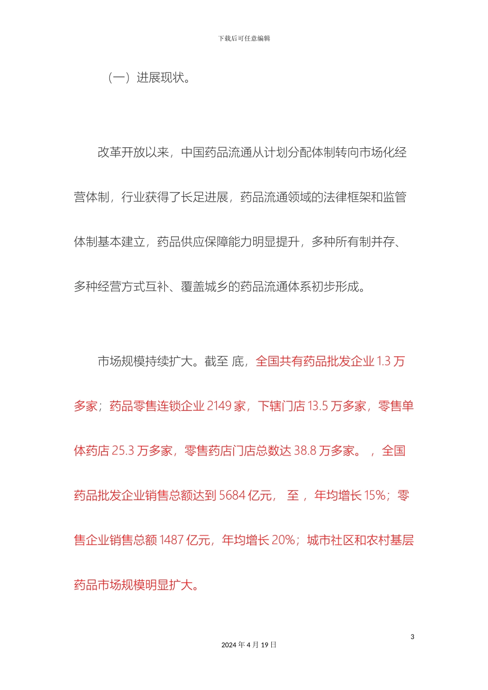 全国药品流通行业十二五发展规划纲要_第3页