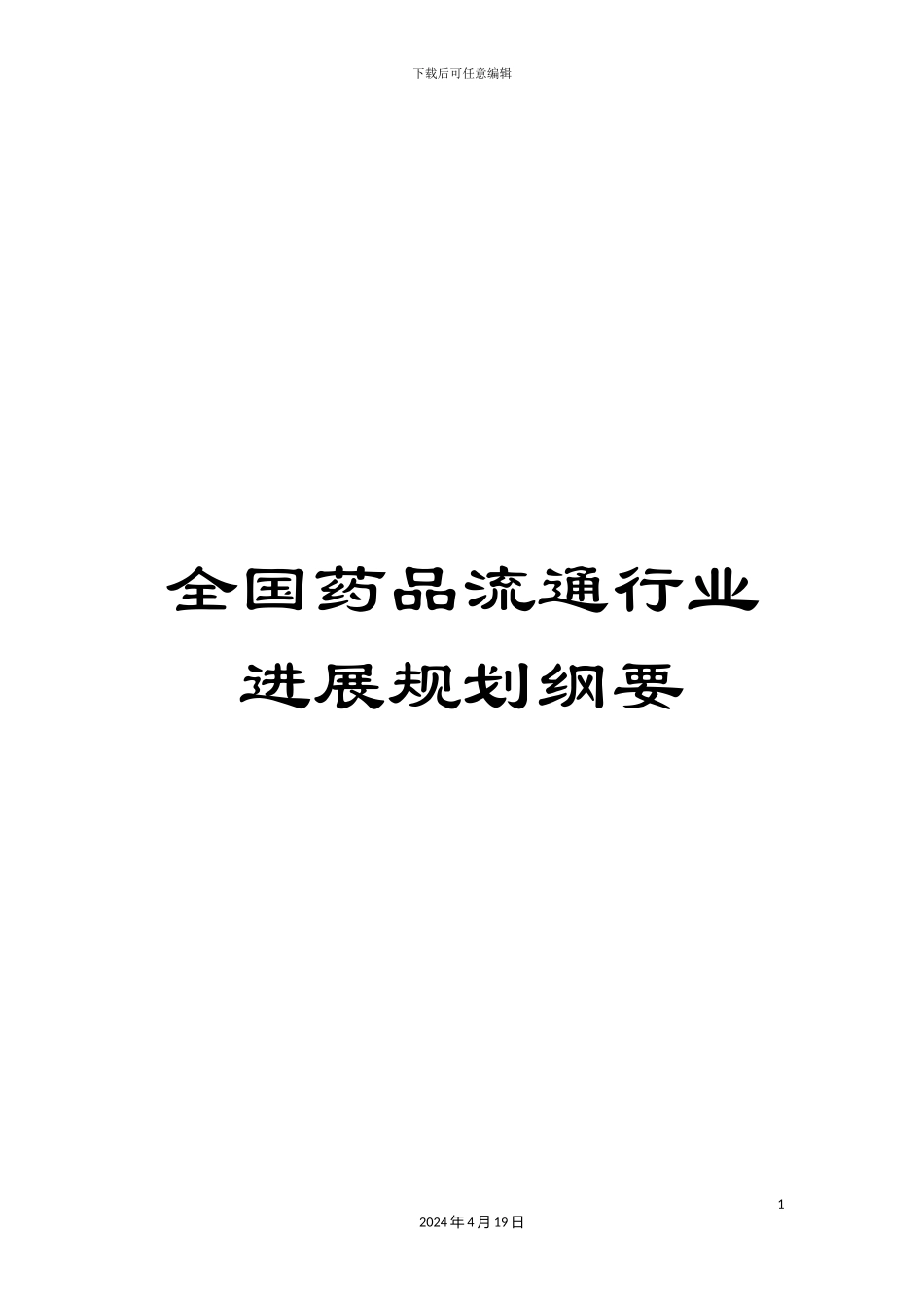全国药品流通行业发展规划纲要_第1页