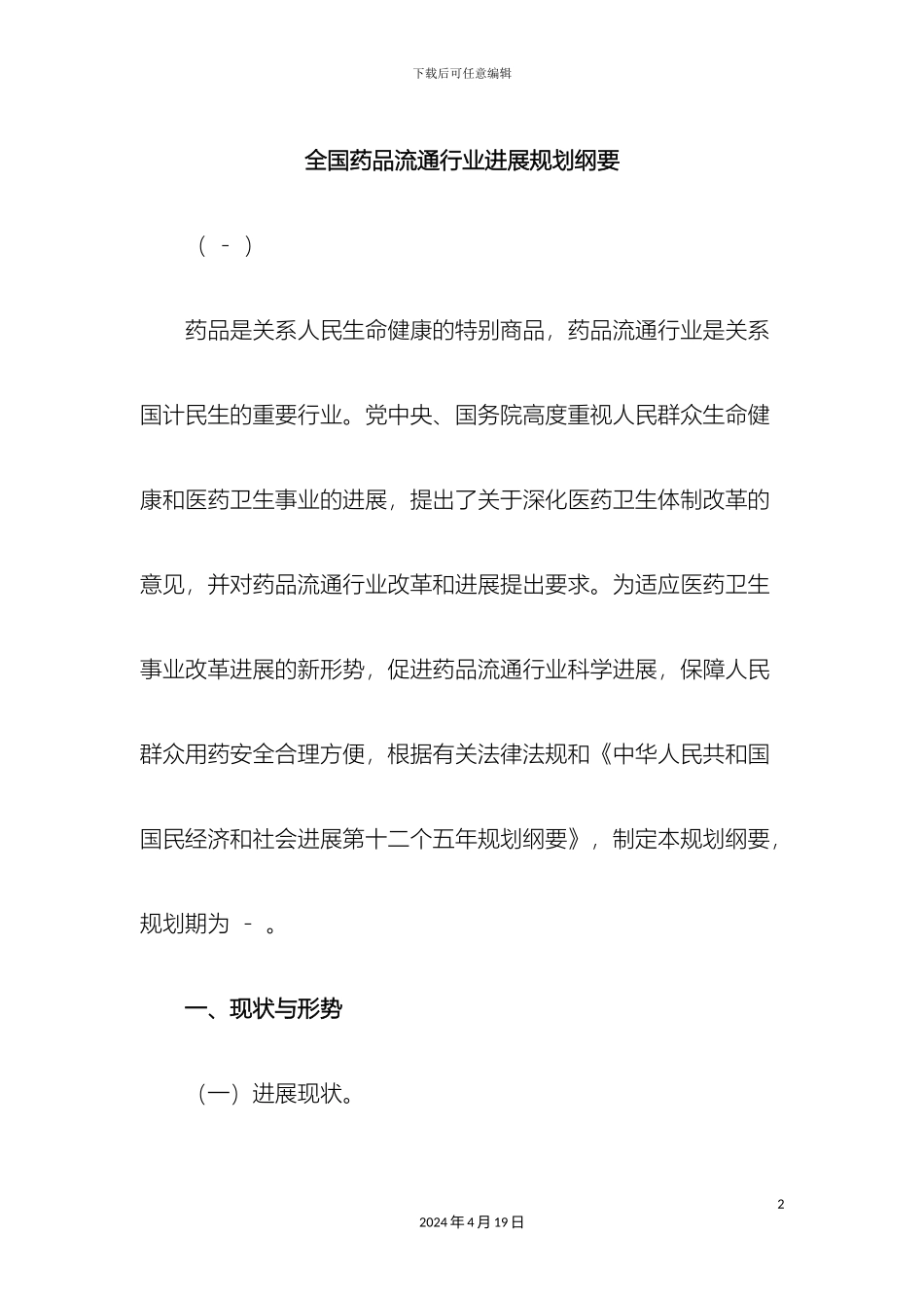 全国药品流通行业发展规划纲要_第2页