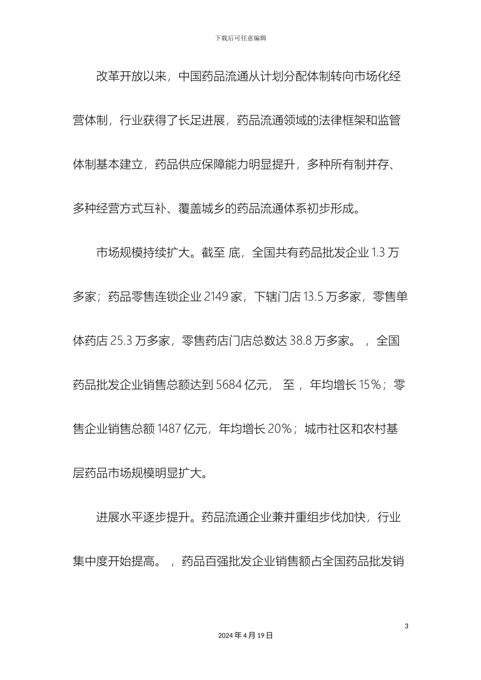 全国药品流通行业发展规划纲要_第3页