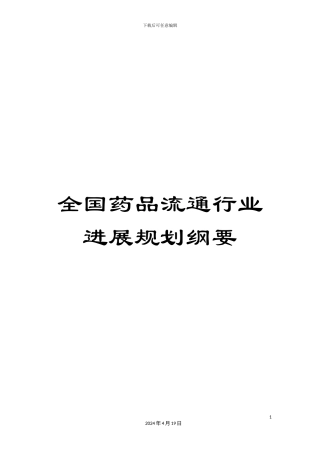 全国药品流通行业发展规划纲要