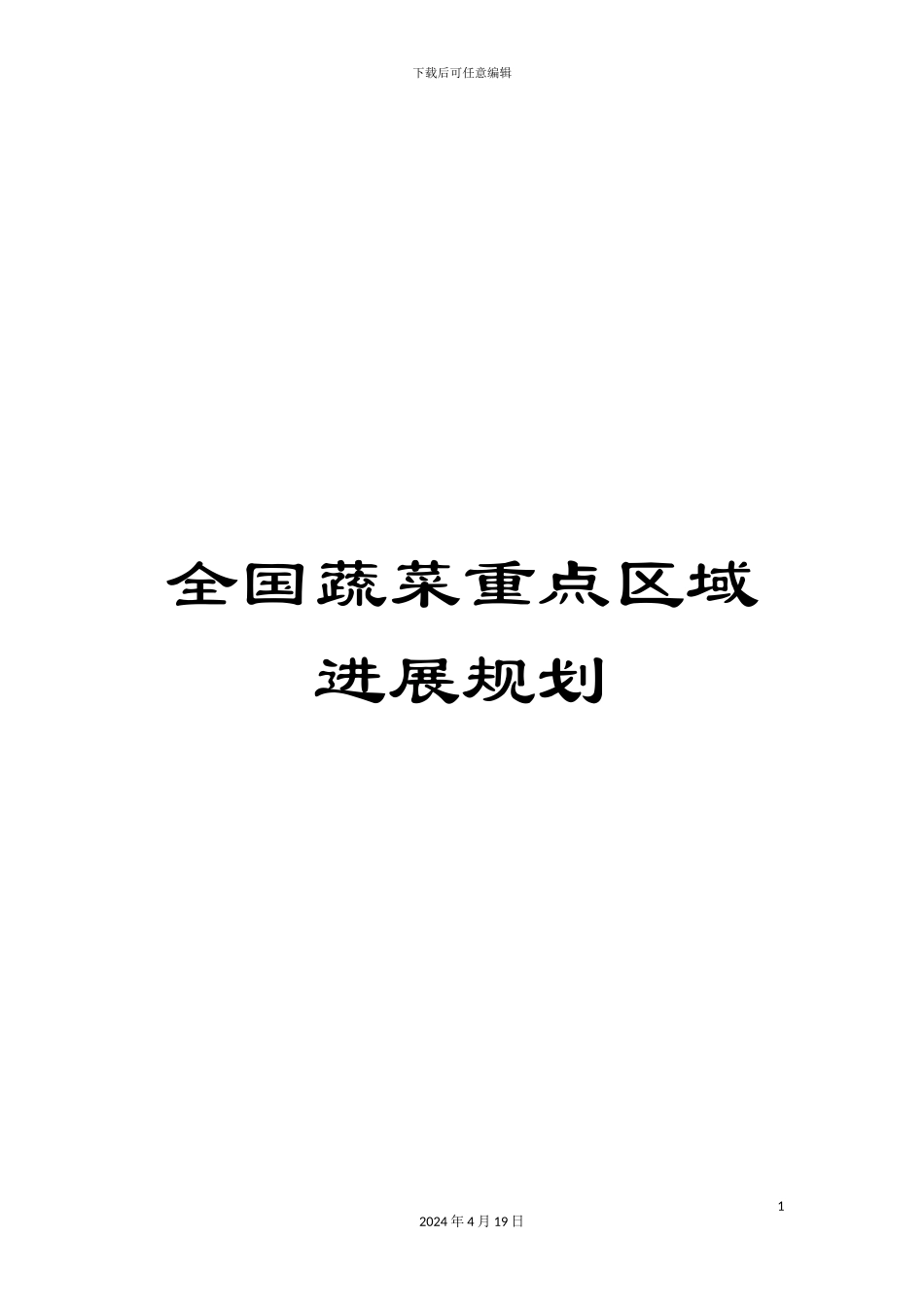 全国蔬菜重点区域发展规划_第1页