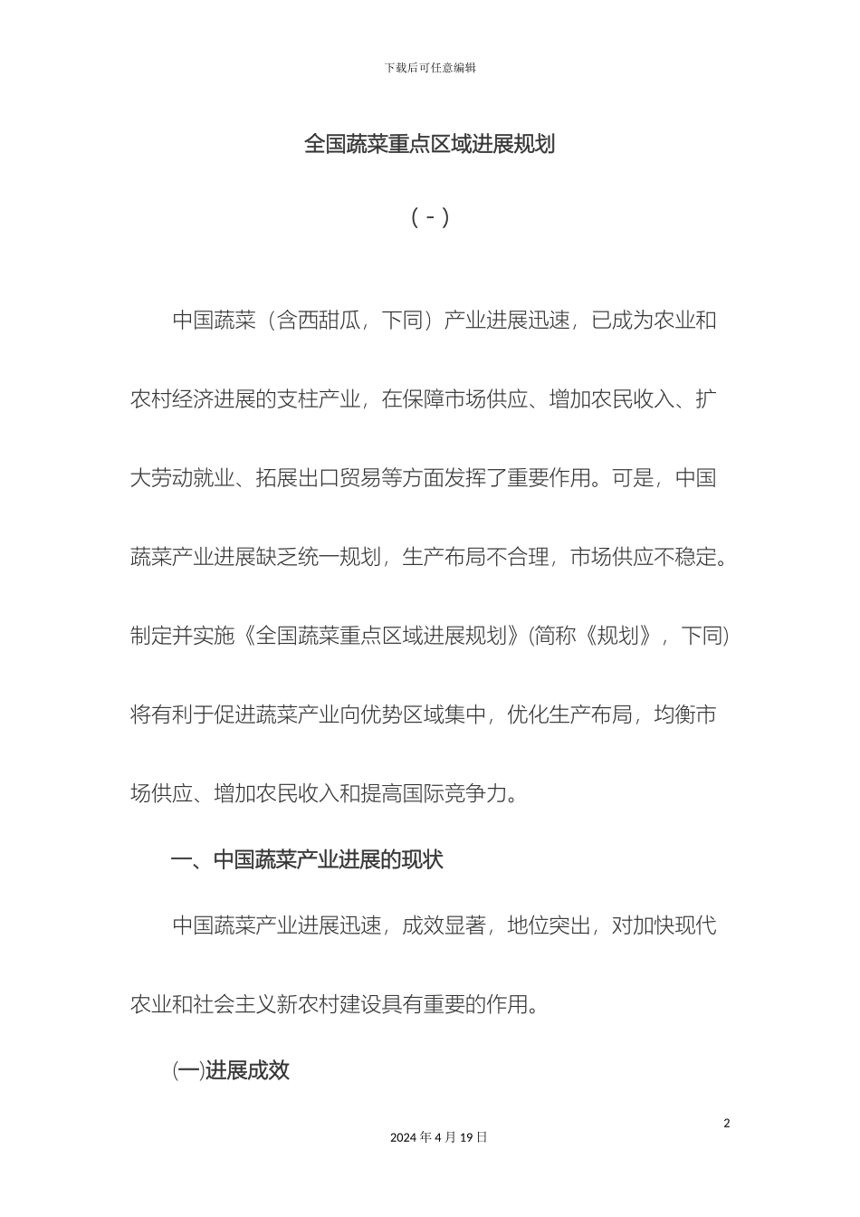 全国蔬菜重点区域发展规划_第2页