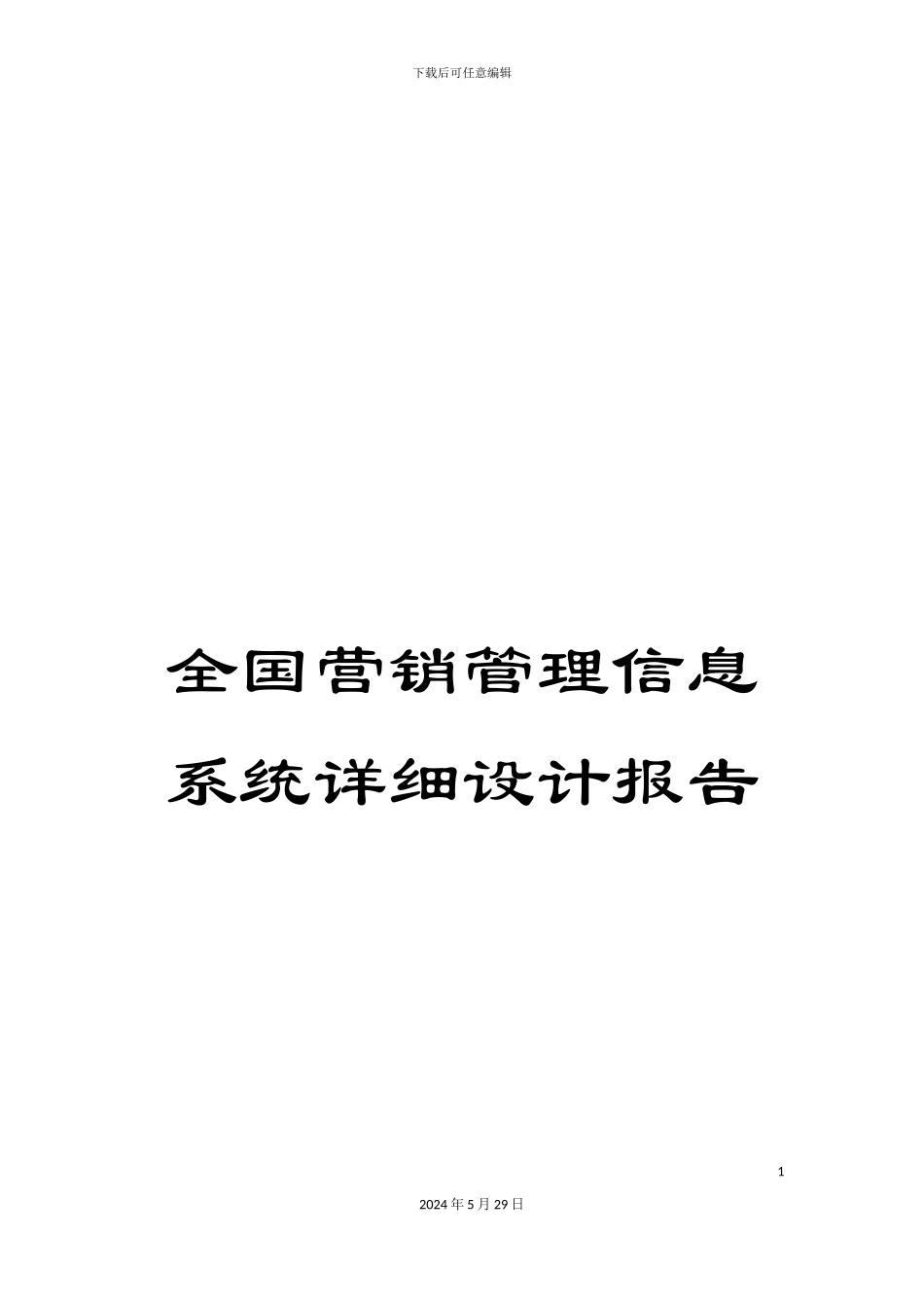 全国营销管理信息系统详细设计报告_第1页