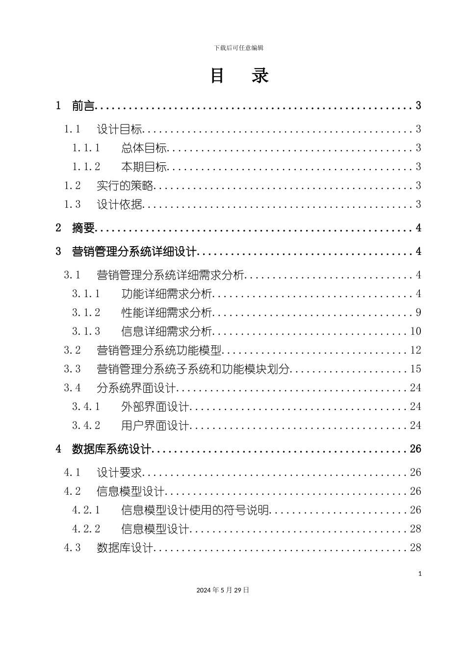 全国营销管理信息系统详细设计报告_第2页