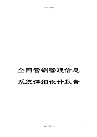 全国营销管理信息系统详细设计报告