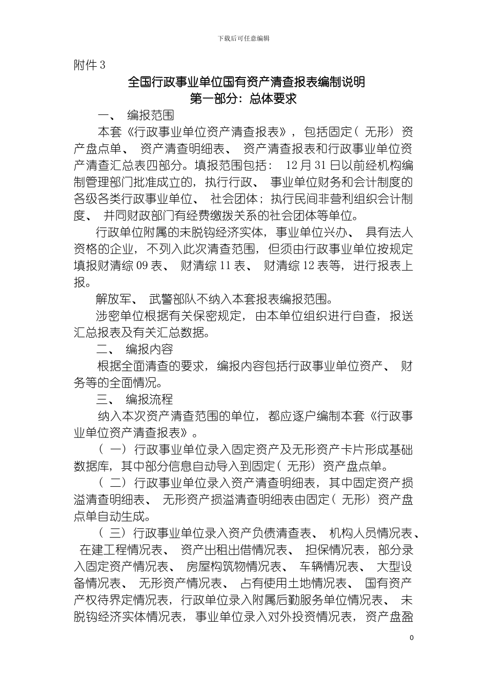 全国行政事业单位国有资产清查报表编制说明模板_第2页
