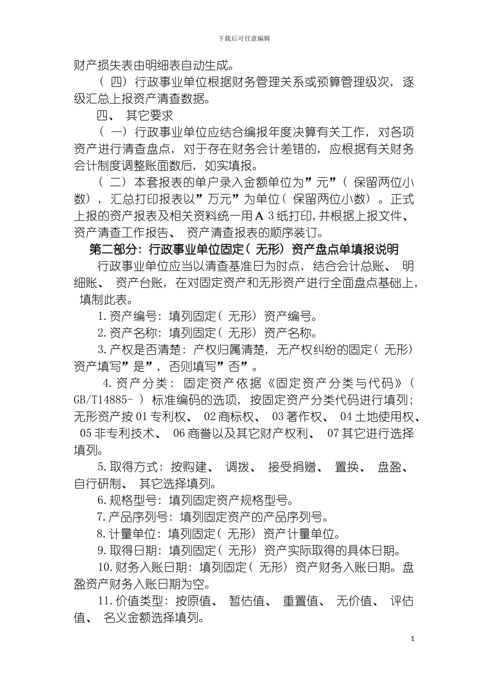 全国行政事业单位国有资产清查报表编制说明模板_第3页