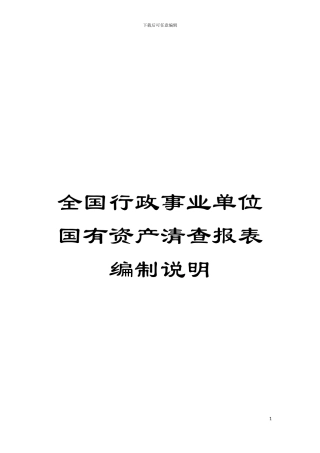 全国行政事业单位国有资产清查报表编制说明模板
