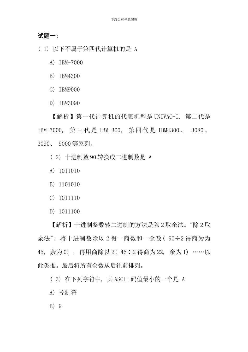 全国计算机一级理论考试试题汇总及答案解析_第1页