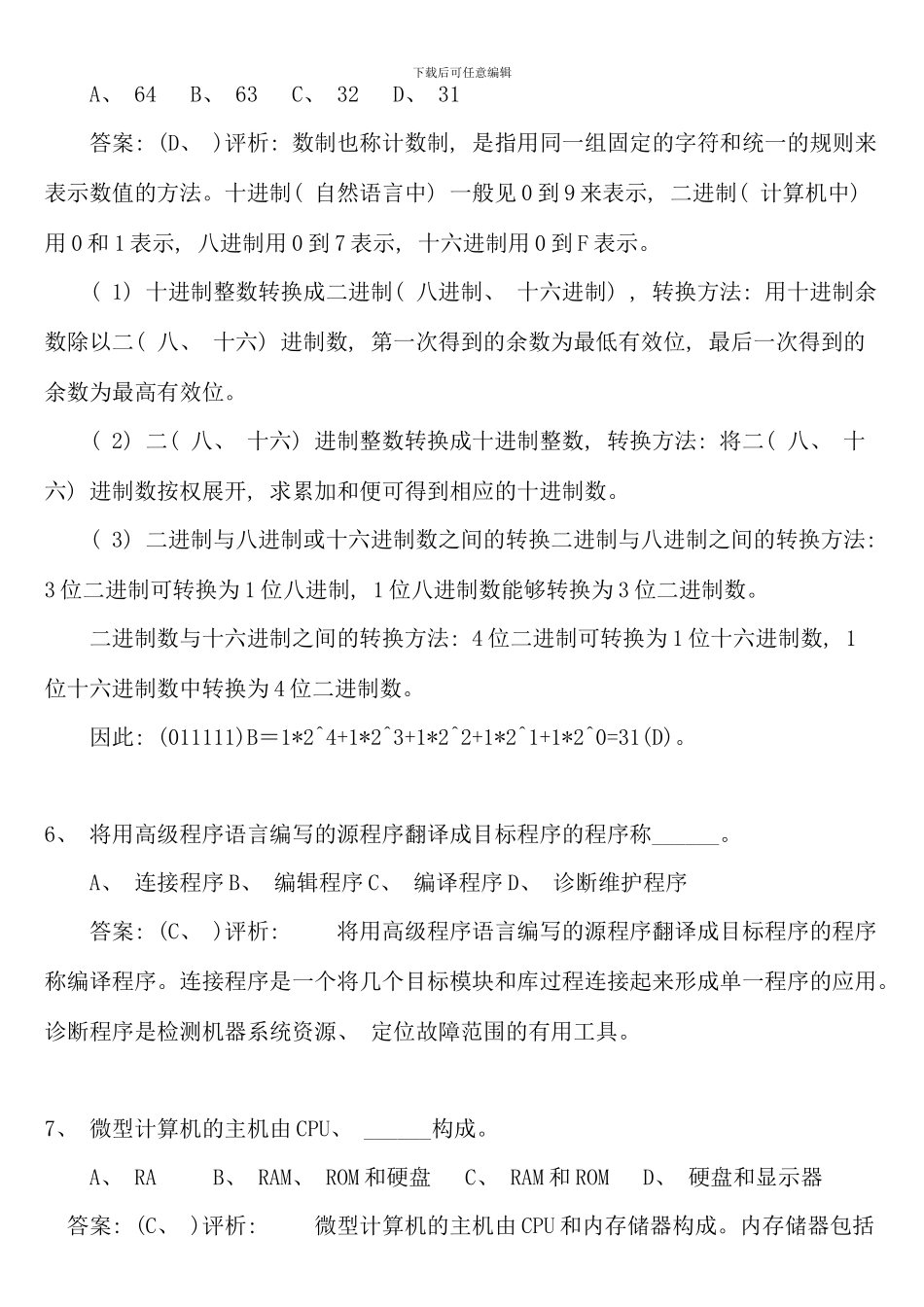 全国计算机一级考试选择题试题与详细答案_第2页