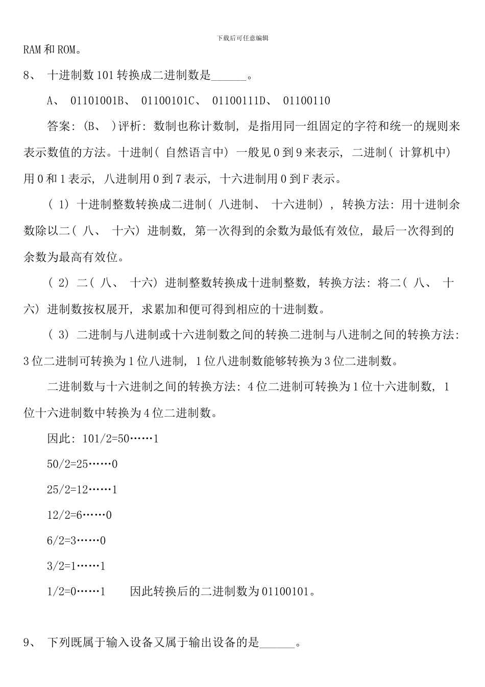 全国计算机一级考试选择题试题与详细答案_第3页