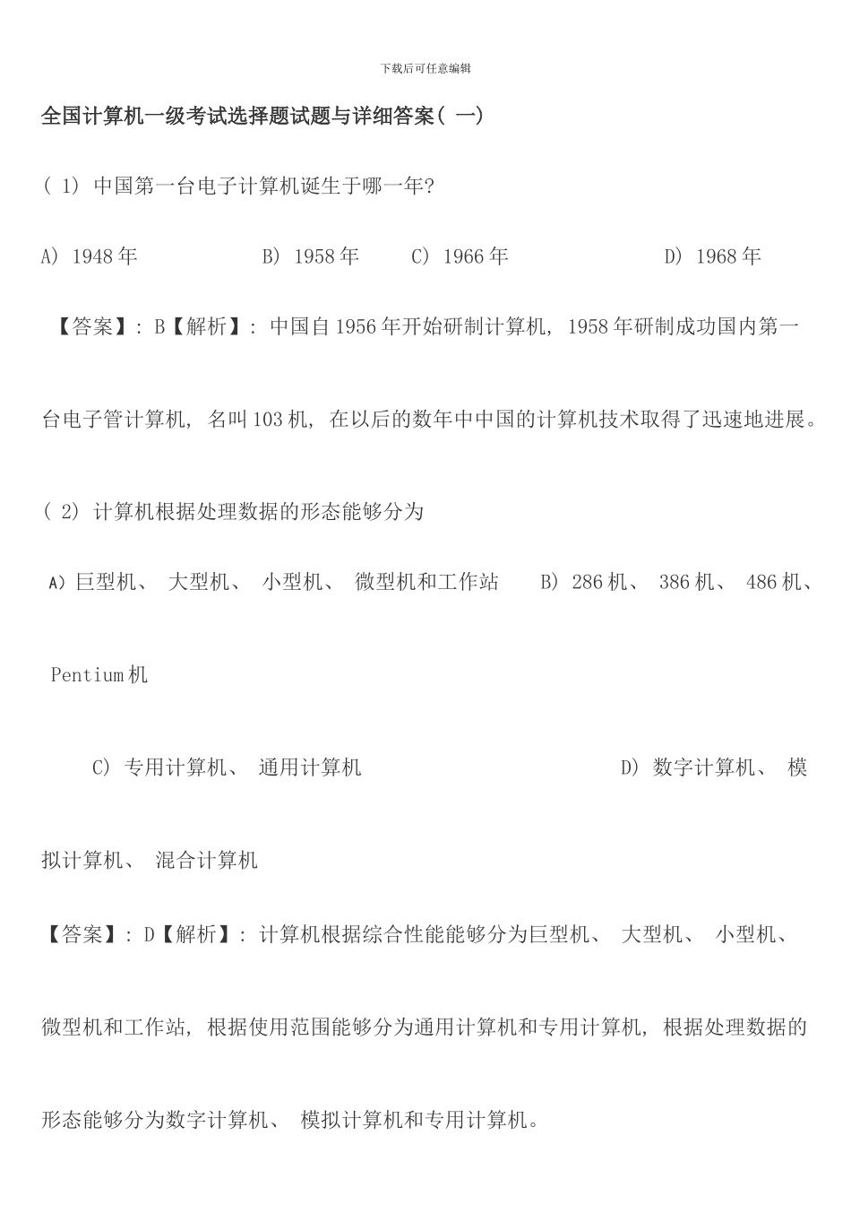 全国计算机一级考试选择题试题与详细答案_第1页