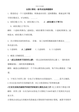 全国计算机一级考试选择题题库答案详细解析