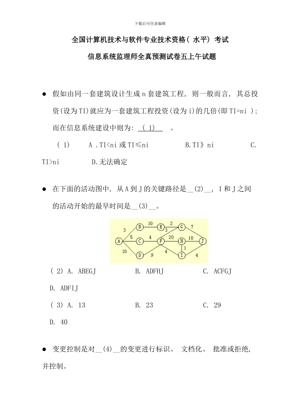 全国计算机技术与软件专业技术资格水平考试信息系统监理师全真预测试卷五上午试题_第1页
