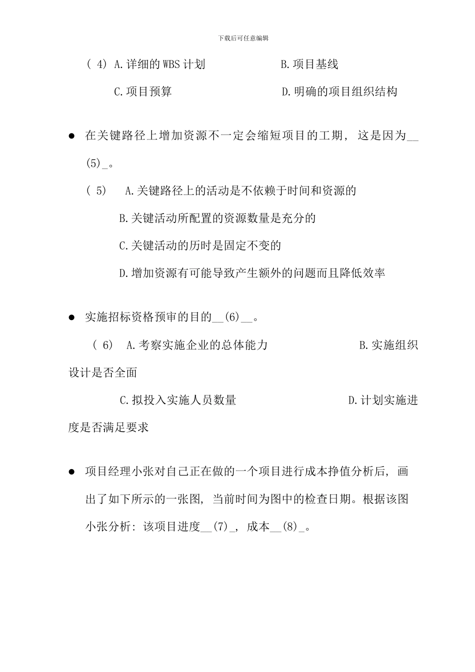 全国计算机技术与软件专业技术资格水平考试信息系统监理师全真预测试卷五上午试题_第2页