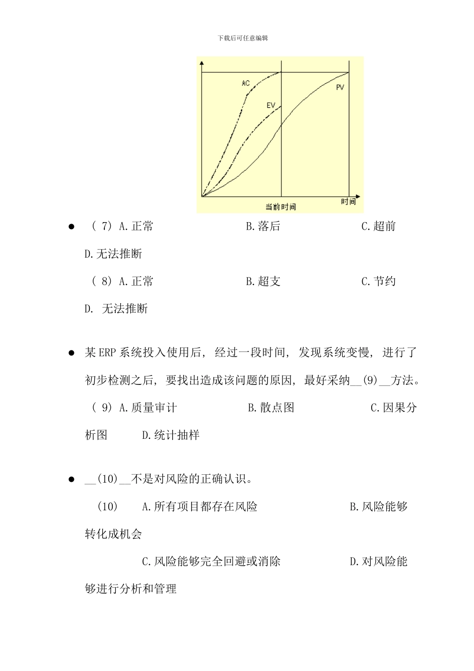 全国计算机技术与软件专业技术资格水平考试信息系统监理师全真预测试卷五上午试题_第3页